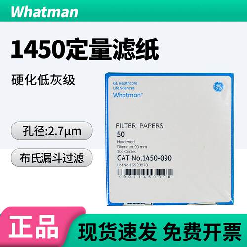 英国Whatman1450-090/125 级别50号硬化无灰级定量滤纸 慢速2.7um