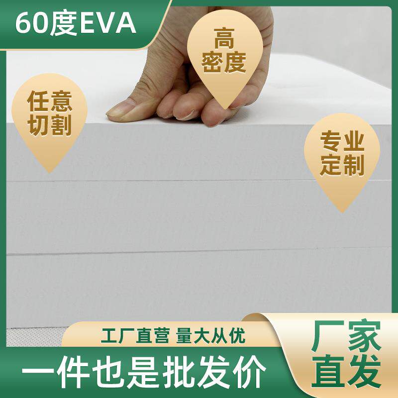 加硬60度白色EVA泡棉材料防水泡沫板材防撞减震环保海绵内衬内托