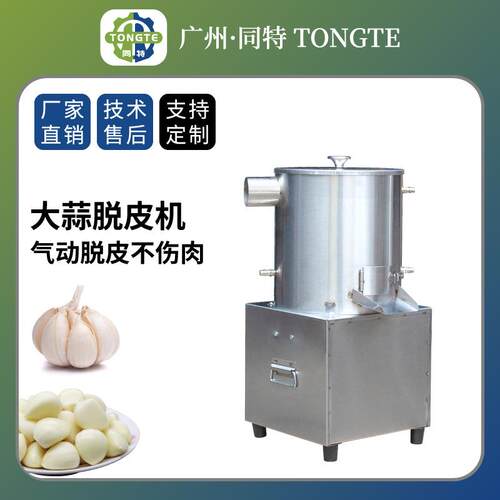电动商用气脱大蒜脱皮机不锈钢大蒜去皮机剥蒜器全自动蒜仁蒜泥
