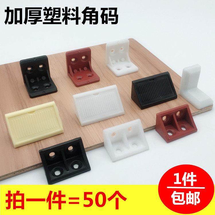 加大加厚 塑料带盖角码/家具直角角码/橱柜连接件/PP塑料/90度,基础建材,层板拖,淘宝优惠券,粉丝福利购,淘宝优惠卷
