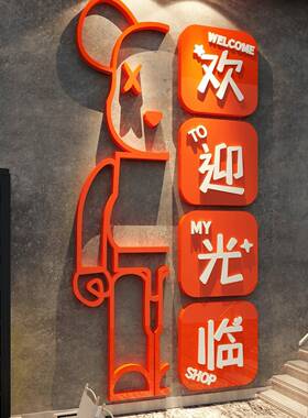 网红打卡酒吧装饰背景墙面欢迎光临贴烧烤店餐饮火锅摆件画 画破
