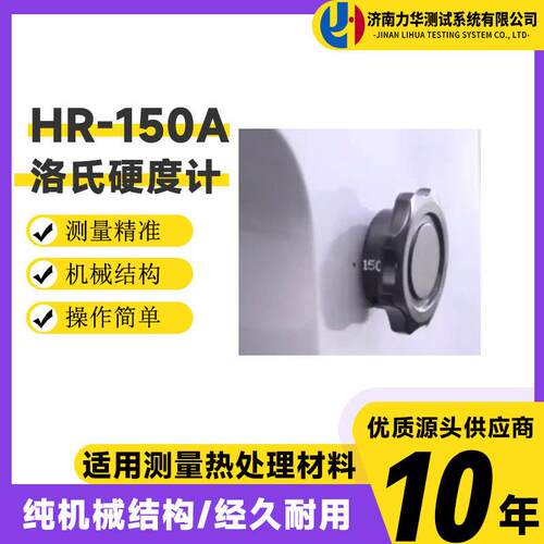 力华XHRS-150D硬塑料硬橡胶铝锡铜软钢硬度仪