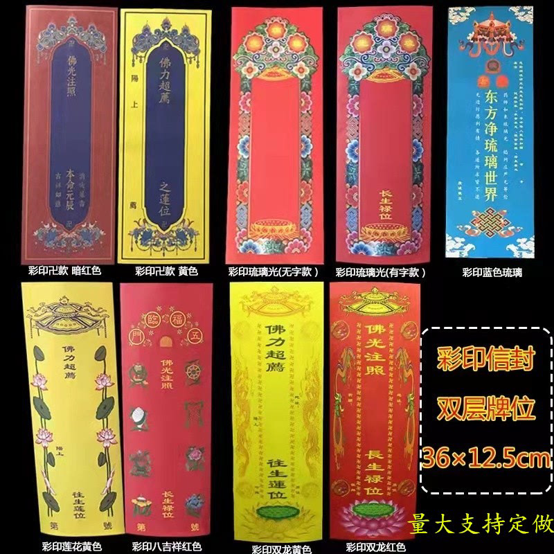36*12.5厘米彩印信封牌位纸双龙莲花琉璃光牌位套宝盖信封