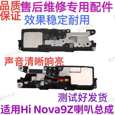 适用华为hi nova9Z 喇叭总成 nova 9Z扬声器振铃手机响铃MNT-BD00