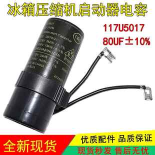 适用丹佛斯冰箱压缩机启动电容 80uF 117U5017 117U5014 117U5015