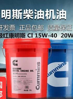 康明斯专用机油18升蓝至尊柴油机油ciCH级15w40货车发动机油20w50