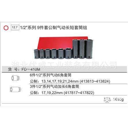 GENIUS天赋工具1/2″公制气动长短套筒组（9件套）FD-410M