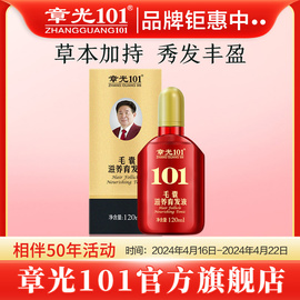 章光101毛囊滋养液，120ml育发密发护理头皮营养强韧成人男女头发