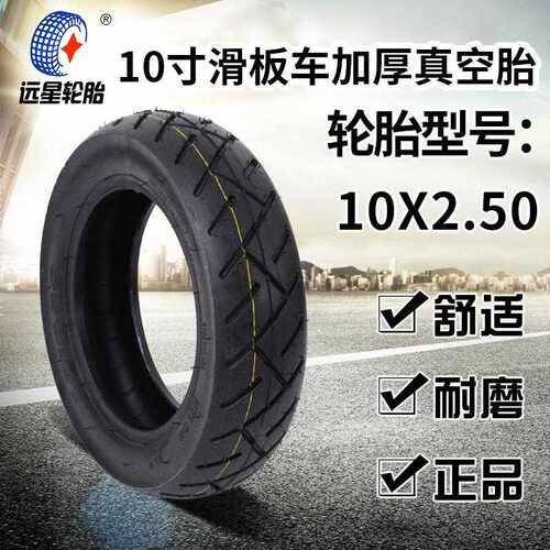 新款直销10x2.125/2.50希洛普滑板车轮胎电动平衡车代驾10寸内外