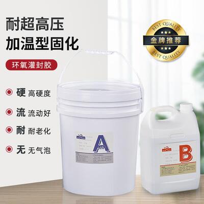 耐超高压加温固化环氧树脂防水导电子元件电源绝缘导热高压灌封胶AI