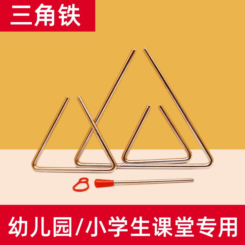 三角铁乐器奥尔夫打击乐器幼儿园儿童小学生三角铃加厚4寸5/6/7寸