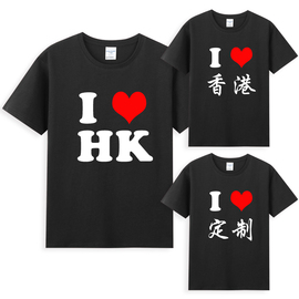 I LOVE HK我爱香港HONGKONG中国CHINA男女短袖T恤上衣服体恤定制