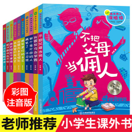 爸妈不是我的佣人全套10册注音版小学生 一年级课外阅读带拼音 二三年级课外书必读班主任老师 儿童励志故事书籍6-7-8-12周岁