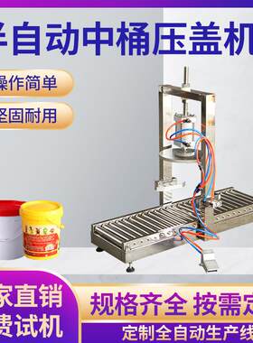 18L润滑油桶中桶压盖机塑料桶防胀气半自动防尘盖压盖封口机