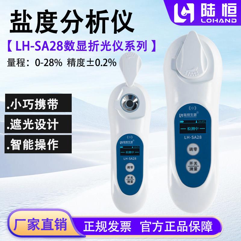 陆恒盐度计折光仪高精度食品咸度厨房测盐器测量计汤汁咸度测试仪