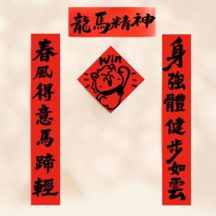 2026马年对联Win龙马精神对联年门贴春联2026年新款全磁吸对联