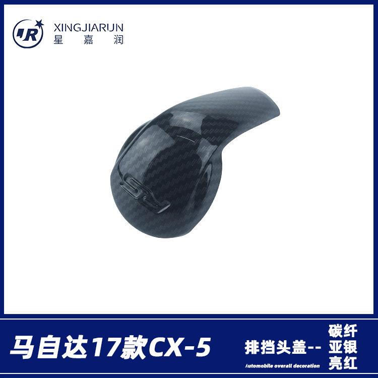 适用于新款马自达CX-5档把改装贴CX-4/昂克赛拉阿特兹排挡头贴盖