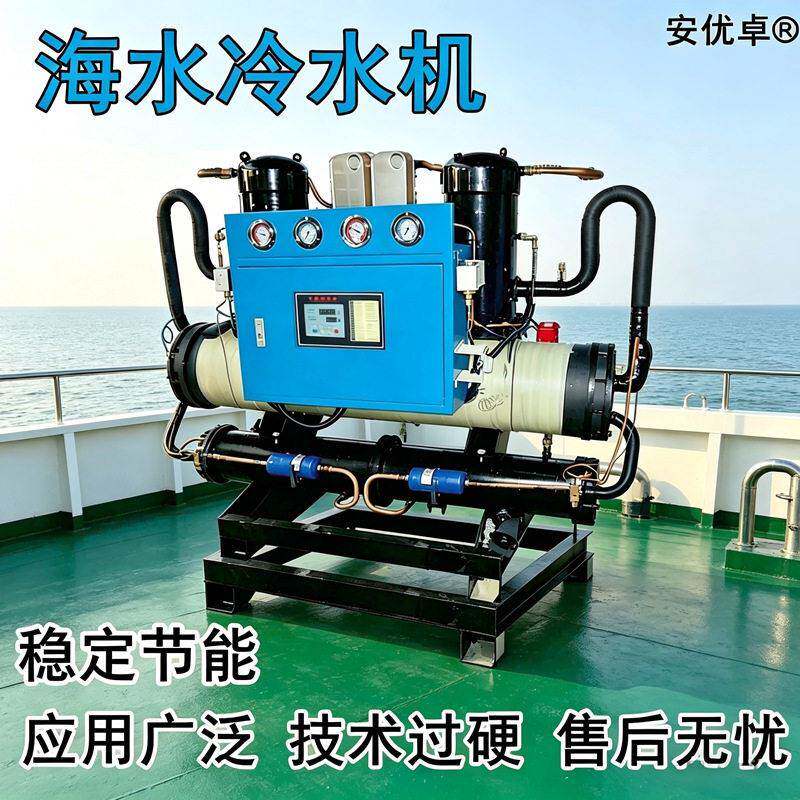 海水冷水机稳定耐用船用渔船制冷恒温节能防腐式水冷工业制冷机