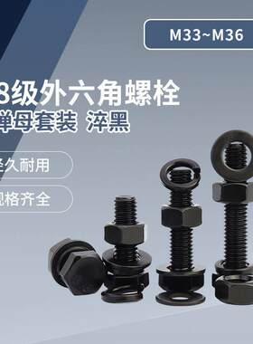 A级 8.8级外六角螺栓套装 淬黑GB5783/5782 M33~M36