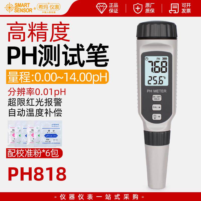 希玛PH818酸度计PH测试笔实验室工业鱼缸可携式酸碱度ph值检测仪