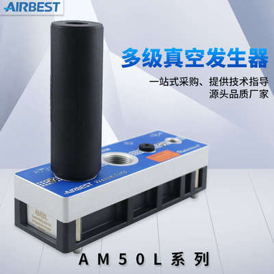 AIRBEST阿尔贝斯AM50L-D/AD-N-A气动大流量大流量多级真空发生器