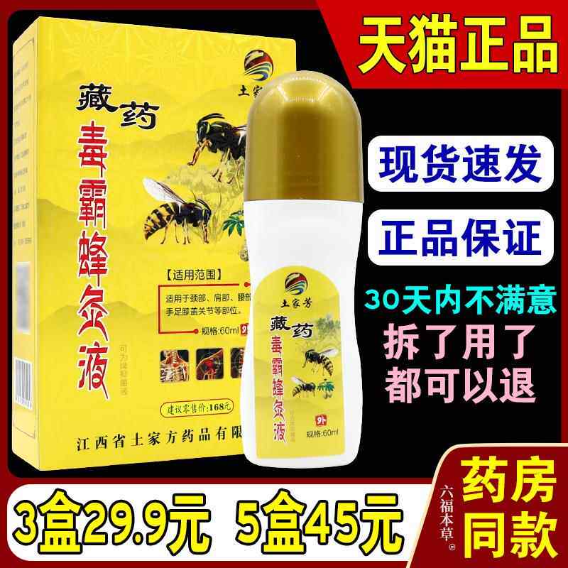 土家芳藏药毒霸蜂灸液【天猫正品】颈肩腰腿手足膝盖肩周关节外用