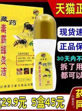 土家芳藏药毒霸蜂灸液【天猫正品】颈肩腰腿手足膝盖肩周关节外用