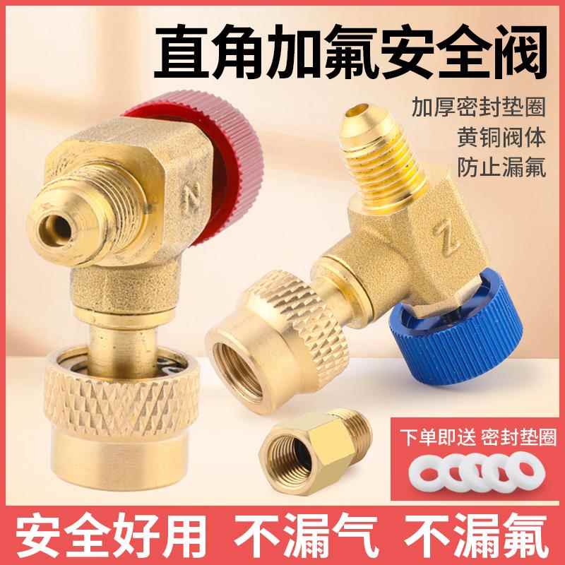 妍沐-670空调加液安全阀90度R410加氟阀门冷媒加液转接头加氟工具