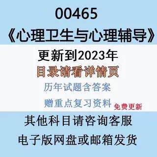 自考13154原00465心理卫生与心理辅导历年真题及网课赠资料电子版