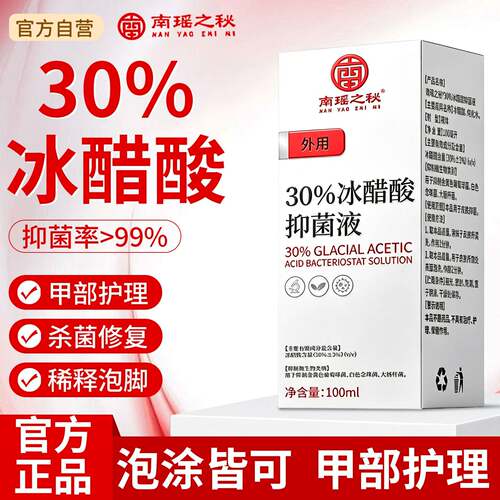 30%冰醋酸抗菌液涂剂00ml大1容量外用天猫正品颜慈安旗舰店