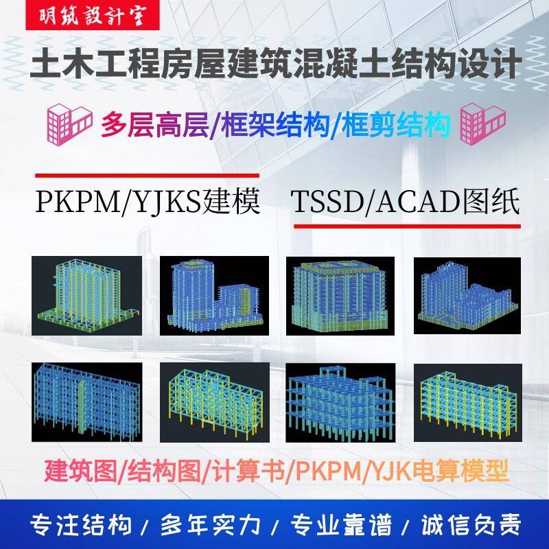 做土木框架设计建筑结构PKPM盈建科建模装配式计算代画CAD施工图图片