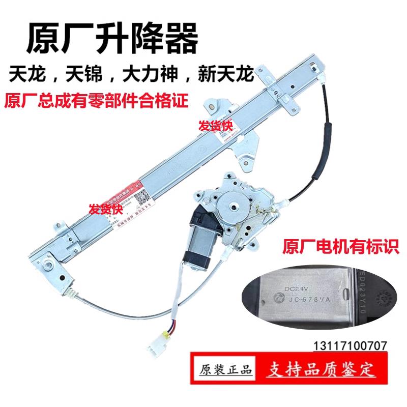 适用东风天龙天锦大力神新天龙KCVL改装自动门窗玻璃升降器带电机