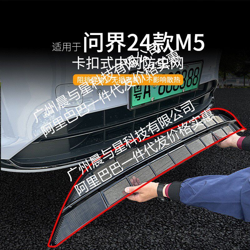 适用问界M5增程汽车防虫网前脸中网专用改装装饰条汽车用品配件