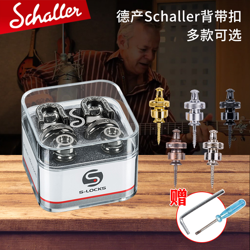 沙勒schaller电吉他背带扣贝斯民谣木吉他背带钉防滑防脱落锁琴钉