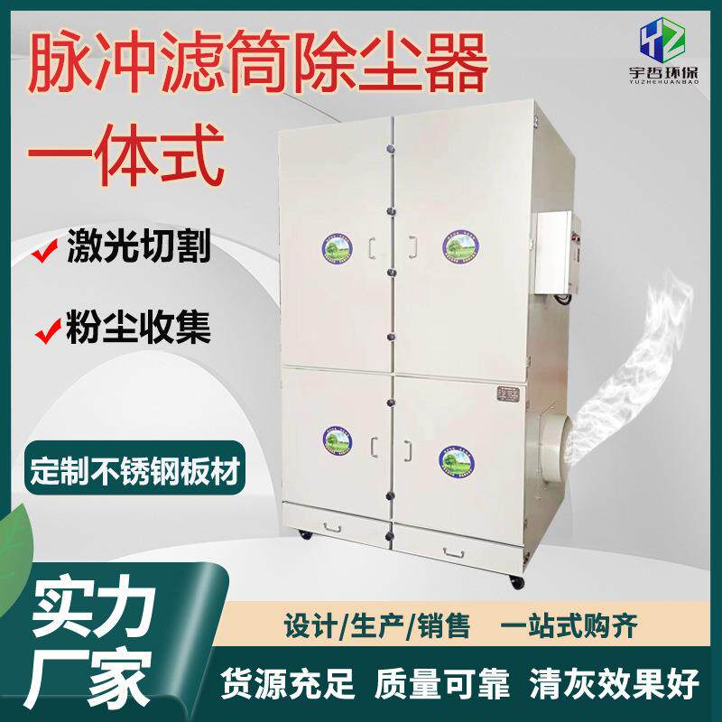 脉冲滤筒除尘器一体机小型布袋粉尘收集器单机激光切割烟尘净化器