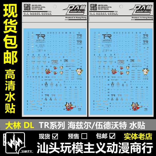 包邮 大林 DL MG 1/100 TR1 TR2 伍德沃特 TR-6 海兹尔 贴纸 水贴