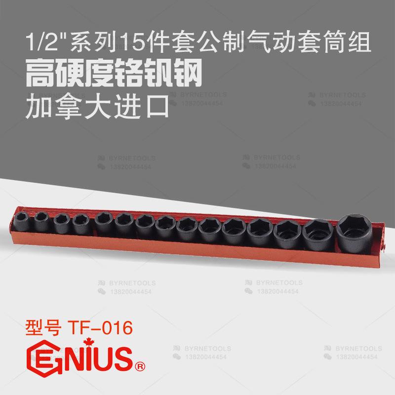 天赋GENIUS进口工具1/2系列15件套公制气动六角套筒组TF-016