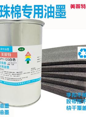 美莱珍珠棉油墨 丝印油墨水油印刷油墨白黑色蓝色移印丝网印刷机