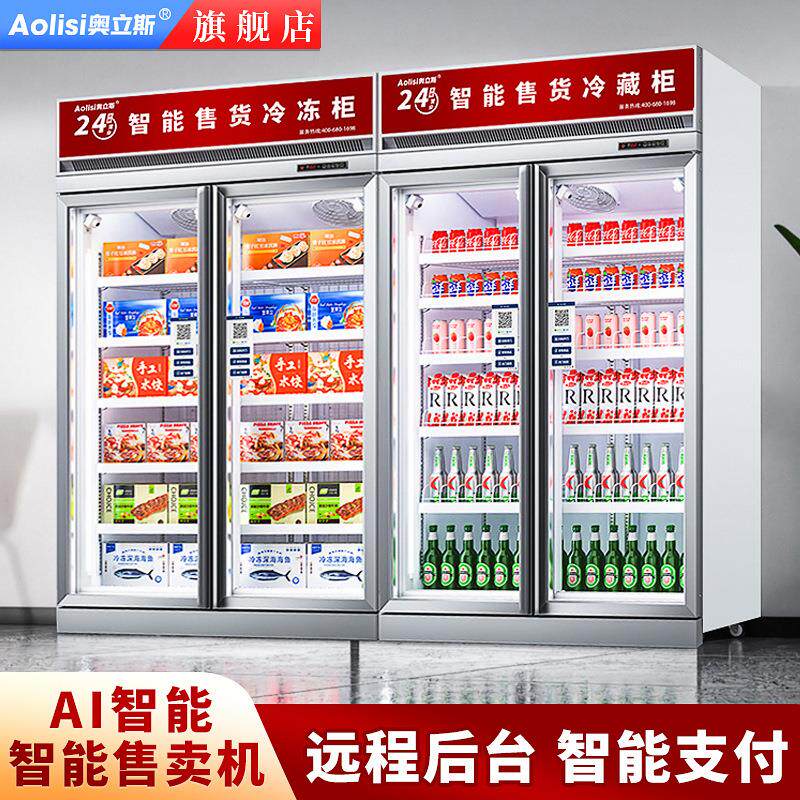 奥立斯商用智能冷藏冷冻保鲜展示柜酒水饮料水果预制菜自动售卖机