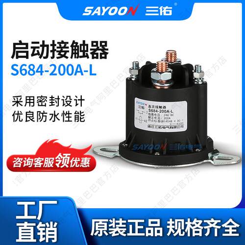 三佑/SAYOON 直流接触器 S684系列 200A 电泵 油泵 电机启动
