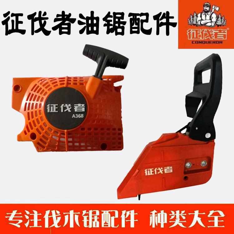 征伐者368油锯启动器汽油锯启动伐木锯拉盘征伐者369拉盘原厂配件