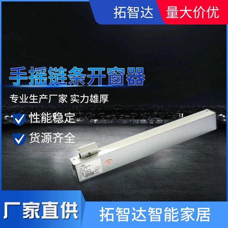 手摇开窗器链条式上悬中悬下悬窗手动开窗机平开窗消防排烟70°