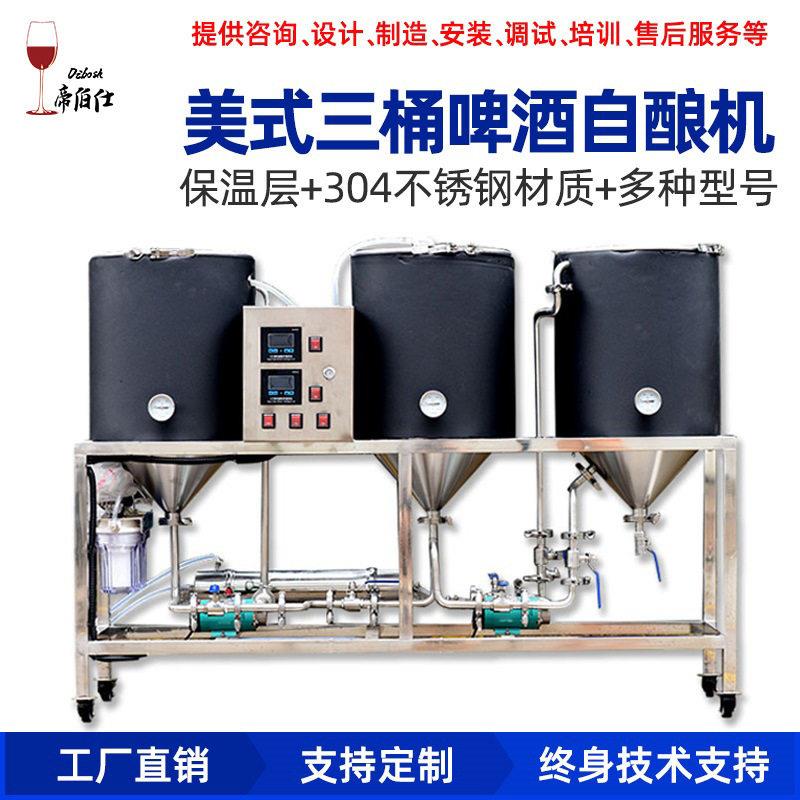 美式三桶精酿啤酒自酿一体机不锈钢啤酒精酿设备糖化熬煮