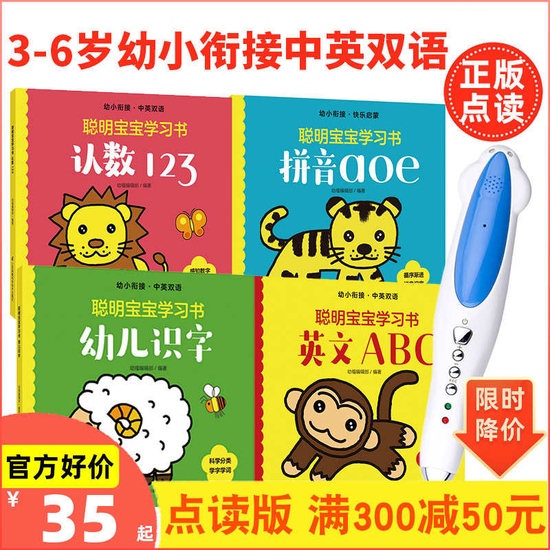 聪明宝宝学习书3-6岁幼小衔接识字拼音英语数学绘本小达人点读笔