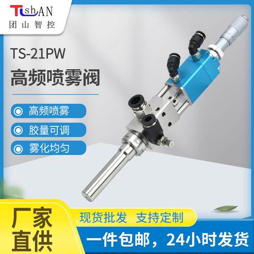 频喷雾阀TS21PW喷涂机用喷漆喷胶雾化点胶阀带千分尺调节喷雾阀