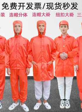 无尘服连体橙色静电衣大褂分体套装工作服橘红色防尘服桔色无尘衣