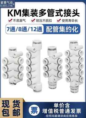 气动KM11/12汇流分流气排5/7/8/12通PKG一进多出快插集装多路接头