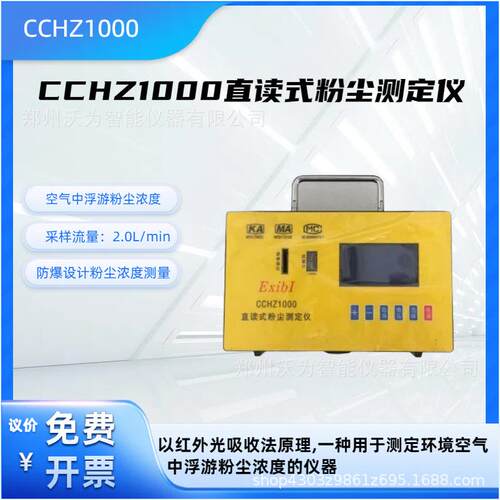 CCHZ1000直读式粉尘测定仪