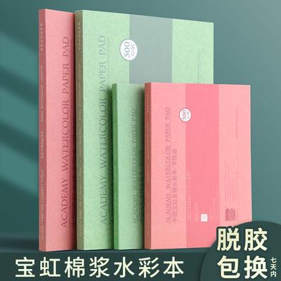 宝虹全棉水彩纸画画本油画棒专用纸绘画本手绘本彩铅画册本中细纹