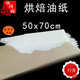 22克油纸大号50 70cm薯条披萨汉堡面包垫纸餐盘垫纸食品烘焙油纸